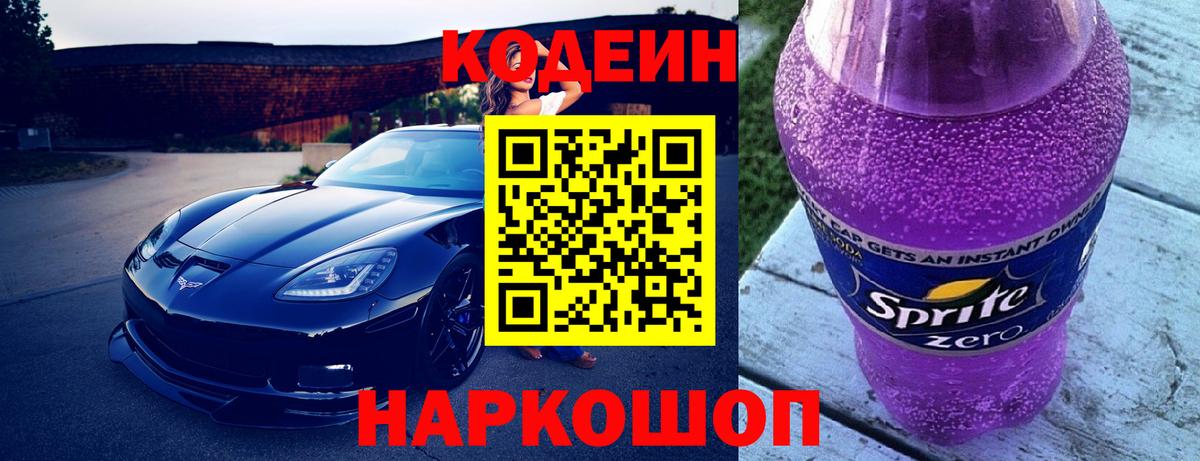 Кодеин Purple Drank  Вход с VPN  Кодеин Purple Drank  Нефтекумск 